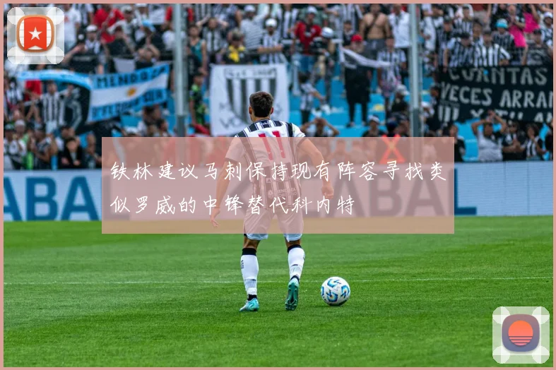 铁林建议马刺保持现有阵容寻找类似罗威的中锋替代科内特