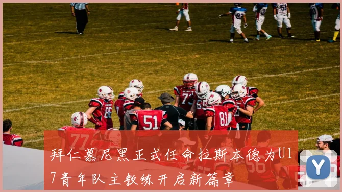 拜仁慕尼黑正式任命拉斯本德为U17青年队主教练开启新篇章