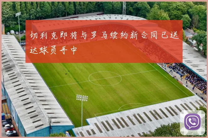 切利克即将与罗马续约新合同已送达球员手中