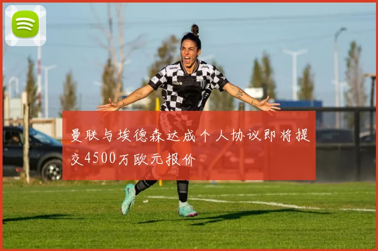 曼联与埃德森达成个人协议即将提交4500万欧元报价