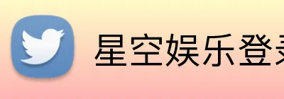 星空娱乐登录 logo